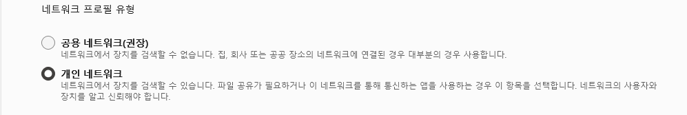 네트워크 프로필 유형 선택 화면