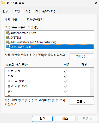 폴더 속성의 보안 탭, 사용자별 허용 권한 목록