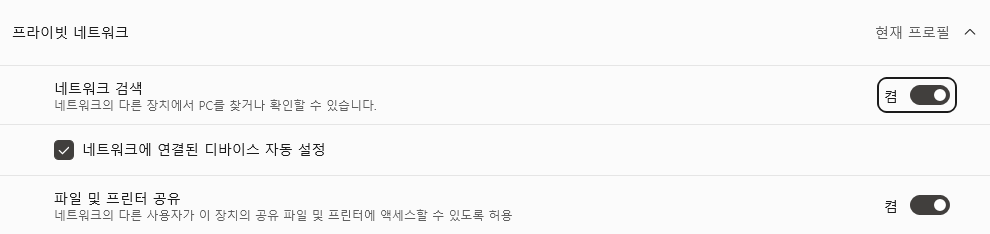 개인 네트워크의 네트워크 검색, 파일 및 프린터 공유 토글