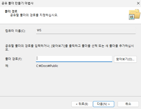 공유할 폴더 경로를 지정하는 화면